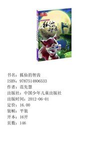 儿童文学金牌作家书系黄丝结笔记系列狐仙的智齿中国少年儿童出9787514806533