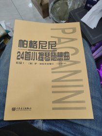 帕格尼尼：24首小提琴随想曲（作品1）