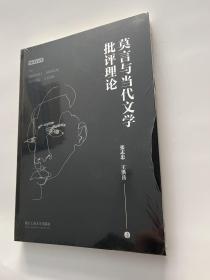 莫言与当代文学批评理论