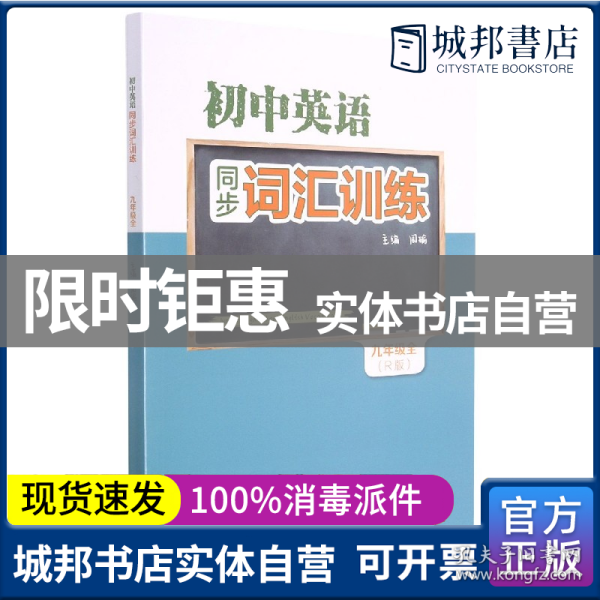 初中英语同步词汇训练 九年级全