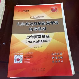 山东公务员考试2021山东省公务员录用考试辅导教材历年真题精解行政职业能力测验（全新升级）