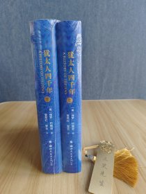 犹太人四千年（上下册） 一部破译犹太人4000年文明基因的里程碑式鸿篇巨制