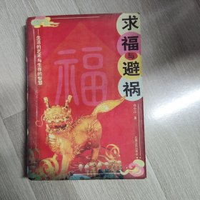 求福与避祸:生活的艺术与生存的智慧