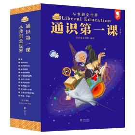 通识第一课：从我到全世界（“欲成大器，须有通识”，给孩子搭建完整的通识体系。12大领域，360个通识主题，5000＋知识点，全12册。歪歪兔童书馆出品）