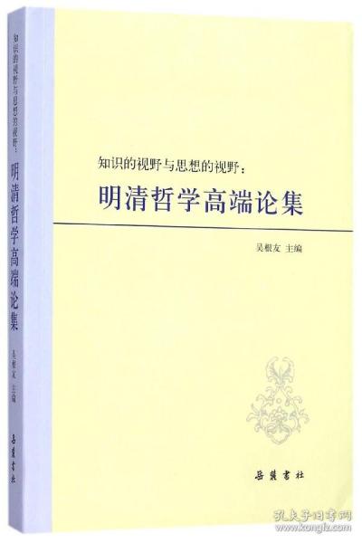 知识的视野与思想的视野：明清哲学高端论集