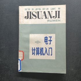 电子计算机入门