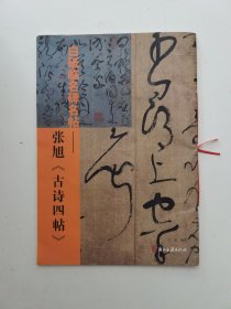 白砥临名碑名帖张旭《古诗四帖》