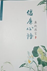 倡廉心语 感言 荷花 莲花 电力 廉洁警示语