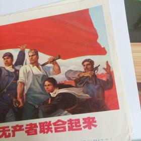 宣传画：全世界无产者联合起来宣传画（上海市出版革命组出版）