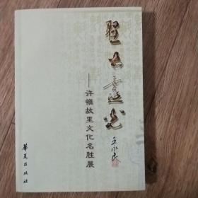 圣土灵光:许慎故里文化名胜展