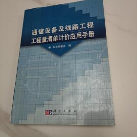 通信设备及线路工程工程量清单计价应用手册