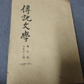 传记文学 (海外版.合订本 .七至十二期) 1972年