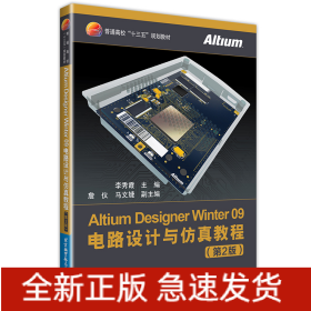 Altium Designer Winter 09電路設(shè)計與仿真教程（第2版）