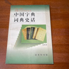 中国字典词典史话