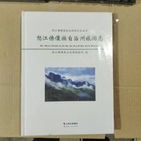 怒江傈僳族自治州旅游志