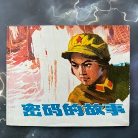 连环画 密码的故事 品好，根据丁子兵小说“红波曲”编绘，1974年一版一印