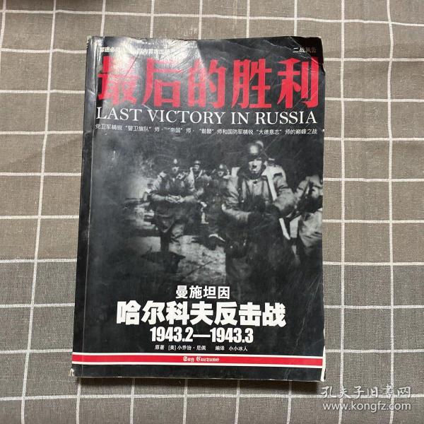 最后的胜利：哈尔科夫反击战1943.2——1943.3