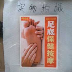 每天10分钟足底保健按摩畅销升级版