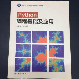 Python编程基础及应用