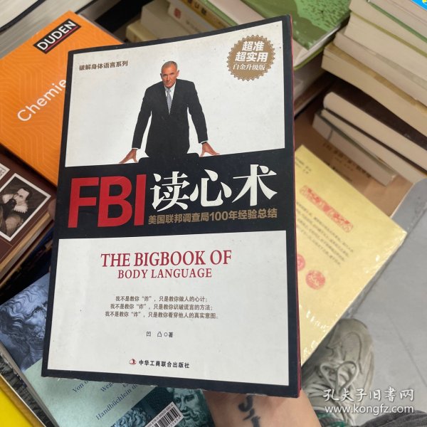 破解身体语言系列：FBI读心术（白金升级版）