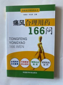 痛风合理用药166问