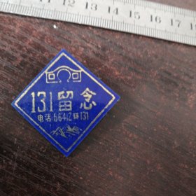 131工程留念章