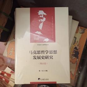 马克思哲学思想发展史研究（马克思主义研究文丛）（第五卷）