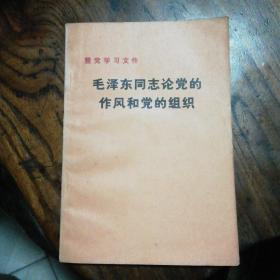 整党学习文件：毛泽东同志论党的作风和党的组织