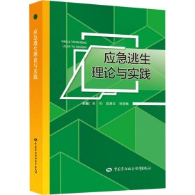 应急逃生理论与实践