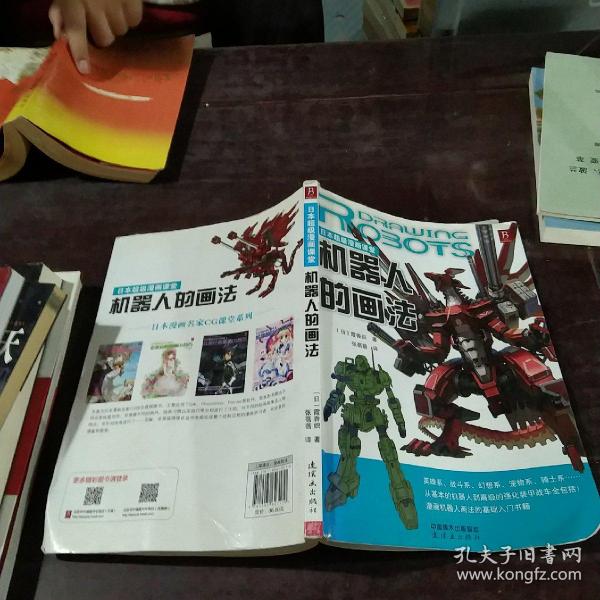 日本超级漫画课堂：机器人的画法