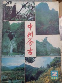 中州今古1985/2
