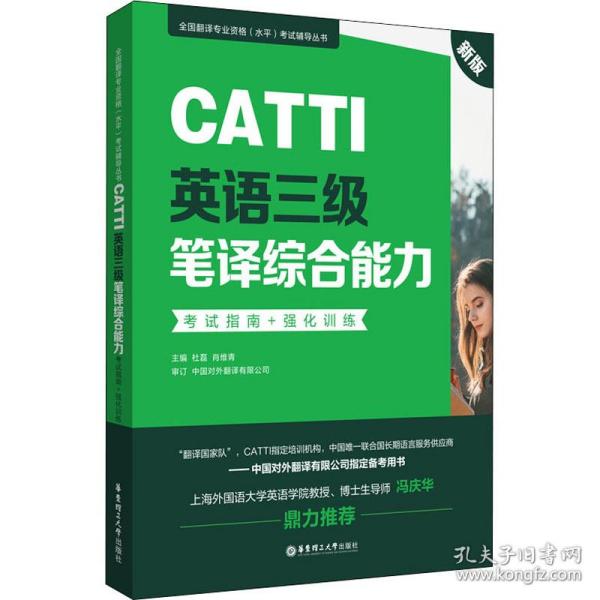 新版.CATTI英语三级笔译综合能力.考试指南+强化训练：全国翻译专业资格(水平)考试辅导丛书