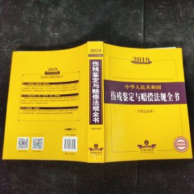 2019中华人民共和国伤残鉴定与赔偿法规全书（含鉴定标准）