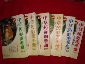 经典版本丨中草药彩图手册（全六册）铜版彩印本1955页超级厚！本套书被评为全国优秀畅销书！