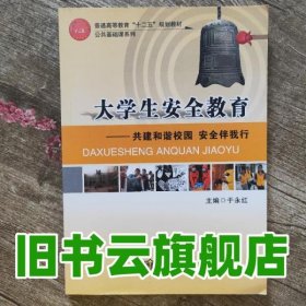 大学生安全教育 李爱琴 孙汉林 郑盛景 南开大学出版社 9787310038763
