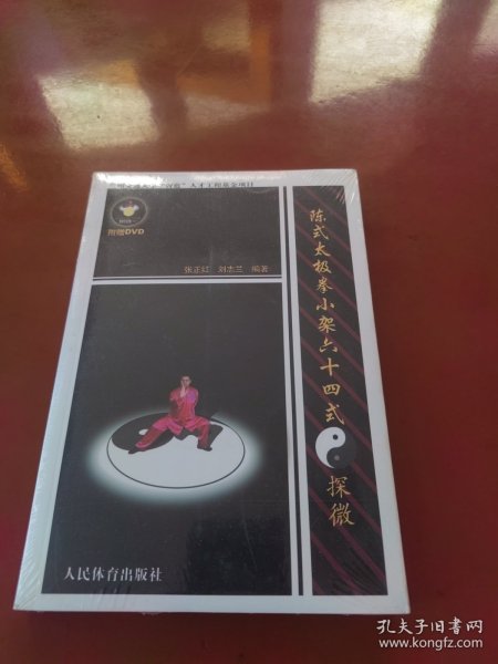 陈式太极拳小架六十四式：探微（未拆封）