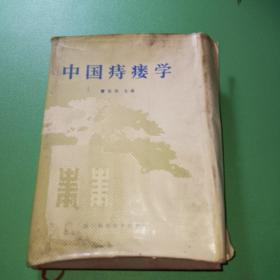 中国痔瘘学