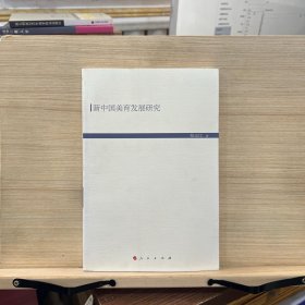 新中国美育发展研究（HJ）（现代教育文库）①