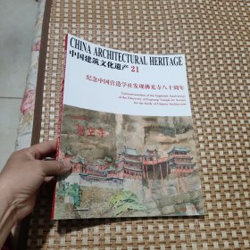 中国建筑文化遗产21纪念中国营造学社发现佛光寺八十周年