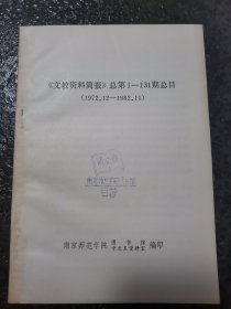 文教资料简报总第1-131期总目，以及其他五本