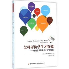 【正版新书】怎样评价学生才有效促进学习的多元化评价策略万千教育