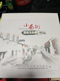 小西街历史文化街区