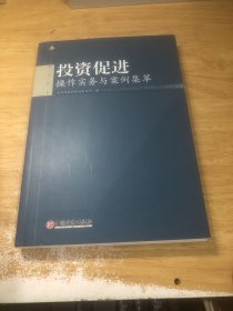 投资促进：操作实务与案例集萃