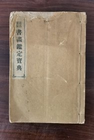 近古儒家书画监定宝典 1915年发行