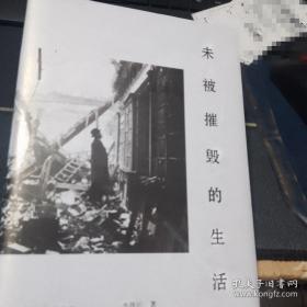 未被摧毁的生活 （“生活会中断，但不可能被摧毁。”青年评论家李伟长阅读随笔集。）