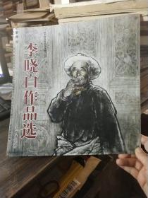 李曉白作品選（簽贈(zèng)本）