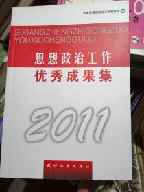 思想政治工作优秀成果集.2011（全新）