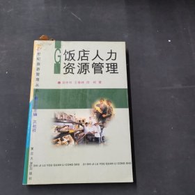 飯店人力資源管理