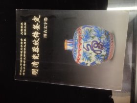 明清瓷器纹饰鉴定：博古文字卷