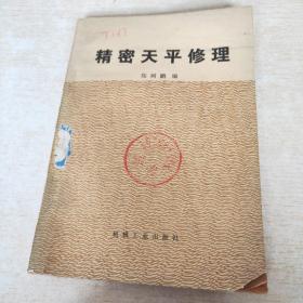 精密天平修理